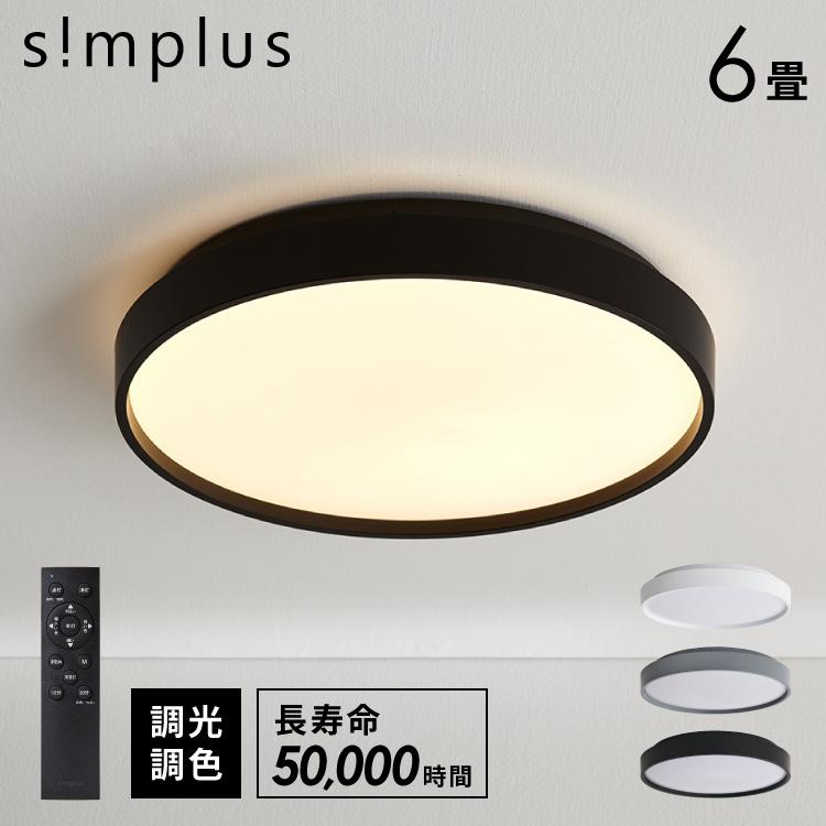 simplus シーリングライト
