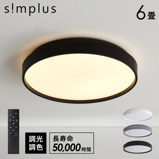 simplus シーリングライト 6畳 リモコン付き 無段階調色調光 LED 調光 調色 明るい 高演色 薄型 リビング 子供部屋 メモリ機能 節電 6畳 8畳 10畳 シンプラス SP-NCEL06【メーカー保証1年】