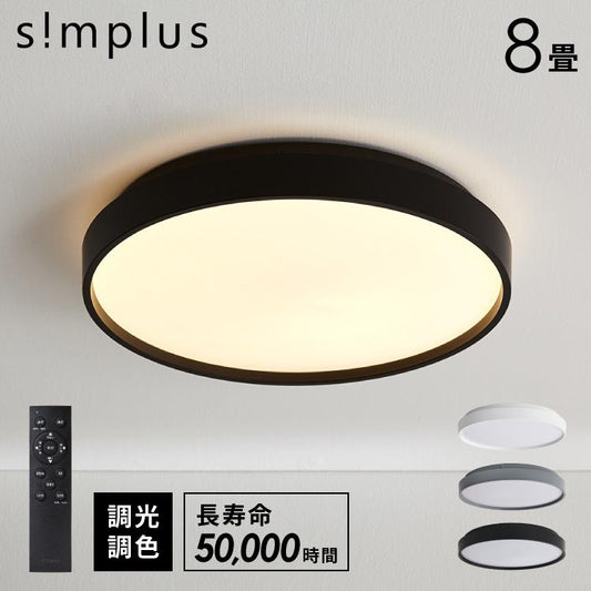 simplus シーリングライト 8畳 リモコン付き 無段階調色調光 LED 調光 調色 明るい 高演色 薄型 リビング 子供部屋 メモリ機能 節電 6畳 8畳 10畳 シンプラス SP-NCEL08【メーカー保証1年】