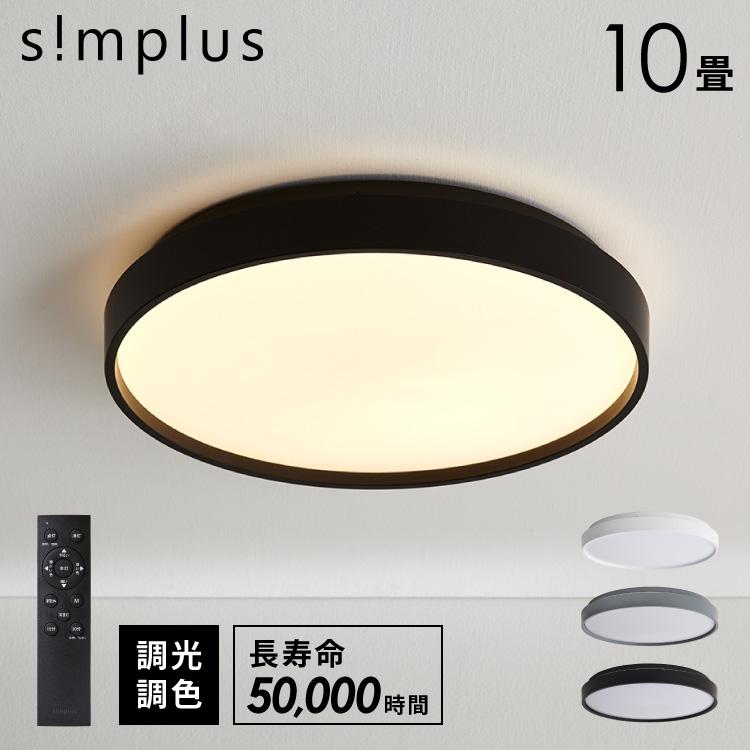 simplus シーリングライト 10畳 リモコン付き 無段階調色調光 LED 調光 調色 明るい 高演色 薄型 リビング 子供部屋 メモリ機能 節電 6畳 8畳 10畳 シンプラス SP-NCEL10【メーカー保証1年】