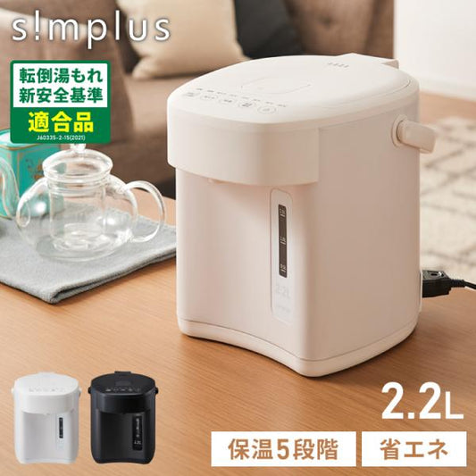 simplus 電気ポット 2.2L 省エネモード 保温 マイコン式 大容量 コンパクト ジャーポット ポット カルキ抜き 空焚き防止 温度調節 SP-PD22 シンプラス