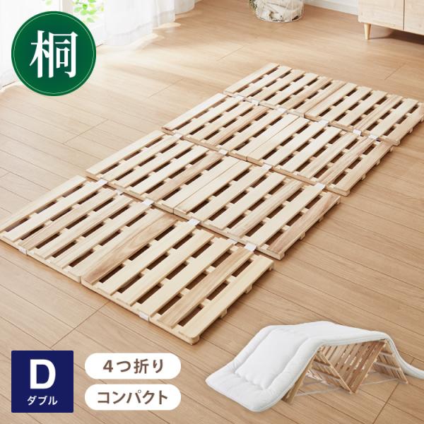 桐 すのこベッド ダブル 折りたたみ カビ対策 湿気対策 軽量 コンパクト収納 布団干し可能 通気性 除湿 防湿 防虫 防カビ 桐材 木製 省スペース 折りたたみベッド 桐すのこマット 布団対応 4つ折り 桐すのこ