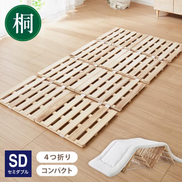 桐 すのこベッド セミダブル 折りたたみ カビ対策 湿気対策 軽量 コンパクト収納 布団干し可能 通気性 除湿 防湿 防虫 防カビ 桐材 木製 省スペース 折りたたみベッド 桐すのこマット 布団対応 4つ折り 桐すのこ