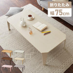 6色から選べる！ 折りたたみセンターテーブル 75×50cm 折りたたみテーブル ローテーブル 折りたたみ テーブル 木目 センターテーブル リビングテーブル 折り畳み 折畳み(代引不可)
