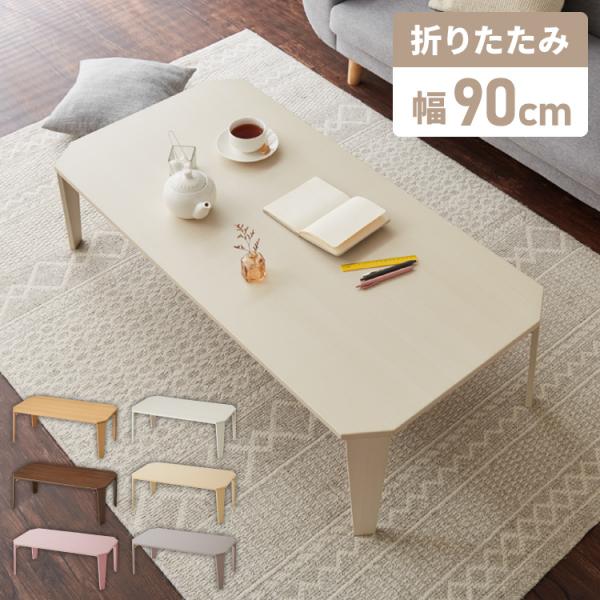 6色から選べる！ 折りたたみセンターテーブル 90×50cm 折りたたみテーブル ローテーブル 折りたたみ テーブル 木目 センターテーブル リビングテーブル 折り畳み 折畳み(代引不可)