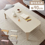 6色から選べる！ 折りたたみセンターテーブル 90×50cm 折りたたみテーブル ローテーブル 折りたたみ テーブル 木目 センターテーブル リビングテーブル 折り畳み 折畳み(代引不可)