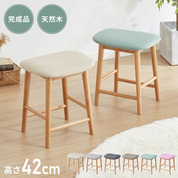 アルダー材を使ったファブリックスツール ランド ロータイプ ロースツール 棚なしアルダー材 天然木 無垢材 ウッドスツール キッチンスツール おしゃれ 北欧 木製椅子 カウンタースツール