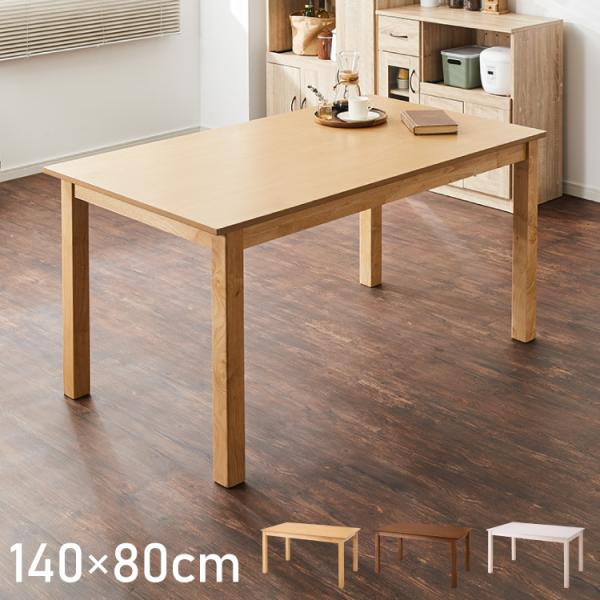 ダイニングテーブル 天然木 幅140 奥行80 4人掛け 大きめ 木目調 ナチュラル 木製 140×80cm ブラウン リビング ダイニング パソコンデスク つくえ 机 デスク テーブル 丈夫 食卓テーブル