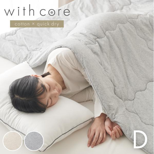 with core コアヤーン 肌掛け布団 ダブル 綿 吸水速乾 洗える エコ 再生ポリエステル