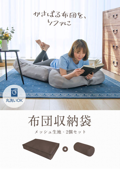 ふとん収納袋 布団収納ケース クッション ケース ラウンド ＋ スクエアセット ソファ 座布団 布団収納袋 コンパクト セット 抱き枕 丸洗い 通気性 ふとん 抱き枕 敷布団 掛布団 通気性 ソファー 収納ケース 体圧分散