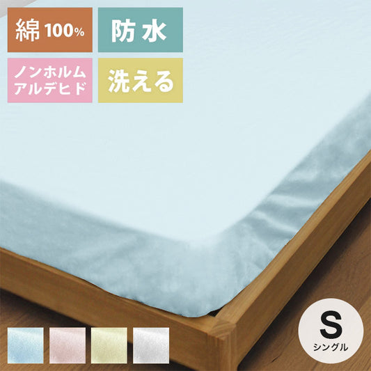 防水シーツ ボックスシーツ ベッドシーツ シングル おねしょシーツ 綿100% 介護 洗濯可能 おねしょ対策 介護シーツ ペットシーツ 防水パッド 防水パット 子供 洗える 介護シート