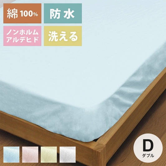 防水シーツ ボックスシーツ ベッドシーツ ダブル おねしょシーツ 綿100% 介護 洗濯可能 おねしょ対策 介護シーツ ペットシーツ 防水パッド 防水パット 子供 洗える 介護シート 防水
