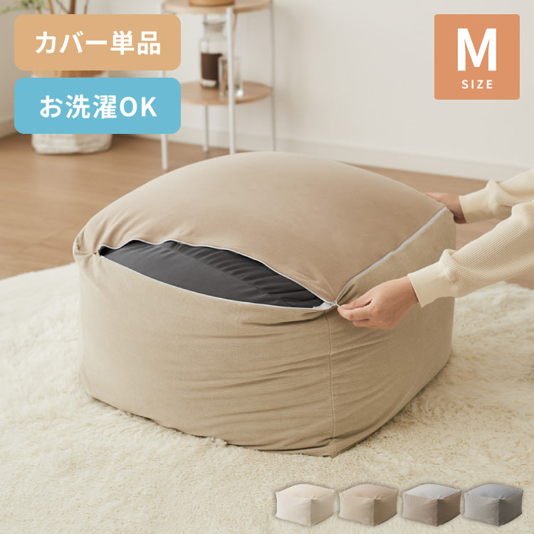 ビーズクッションカバー コーデュロイ生地 Lサイズ 65×65×43cm 洗える