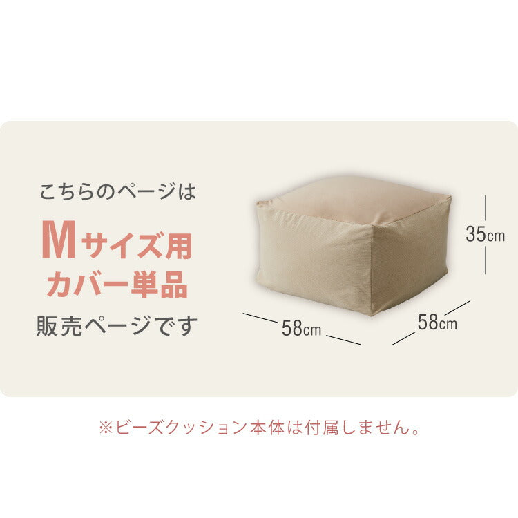 ビーズクッションカバー コーデュロイ生地 Mサイズ 58×58×35cm 洗える 洗濯可能 ビーズクッション カバー ヘたりにくい マイクロビーズ クッション ソファ カバー カバーリング