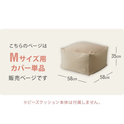 ビーズクッションカバー コーデュロイ生地 Mサイズ 58×58×35cm 洗える 洗濯可能 ビーズクッション カバー ヘたりにくい マイクロビーズ クッション ソファ カバー カバーリング