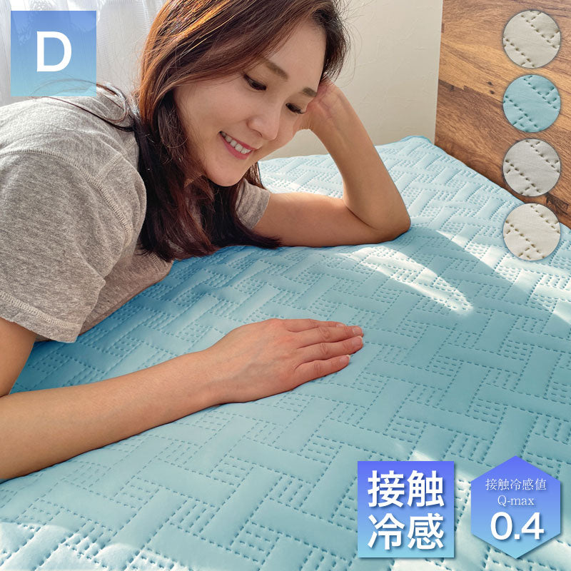 冷感敷きパッド 接触冷感 Q-max 0.4 冷感 ダブル ひんやり 枕 接触冷感敷きパッド 140×205cm 敷きふとんカバー 冷感カバー 冷たい 夏用 寝具 ウォッシャブル 洗える 超音波 超音波キルト 敷きパット