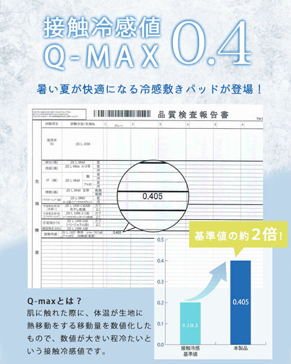 冷感敷きパッド 接触冷感 Q-max 0.4 冷感 ダブル ひんやり 枕 接触冷感敷きパッド 140×205cm 敷きふとんカバー 冷感カバー 冷たい 夏用 寝具 ウォッシャブル 洗える 超音波 超音波キルト 敷きパット