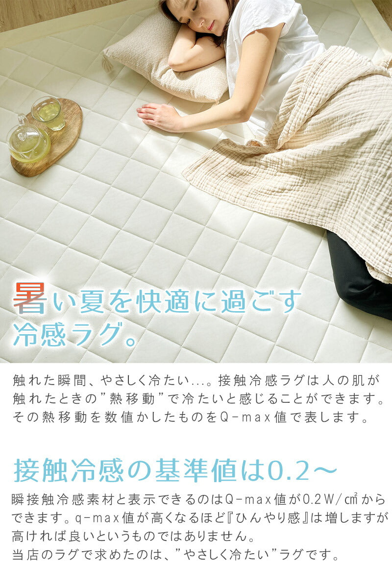 冷感 ラグ 夏 ラグマット 夏用 ひんやり 北欧 おしゃれ シンプル 大きめ q-max 0.3 3層構造 185×185cm 涼しい 接触冷感ラグマット ひんやりマット ひんやりラグ さらさら 涼感 キルティング
