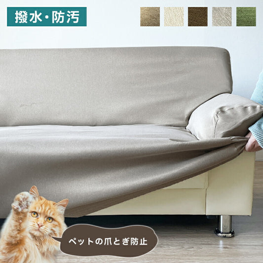 爪が引っかかりにくい ソファーカバー 犬 猫 対策 撥水防汚加工 3人掛け 2人掛け 耐久性 爪とぎ防止 カバー ずれ にくい ソファーカバー 爪とぎ 防止 爪研ぎ 防止 ペット用 撥水 防汚 加工 洗える