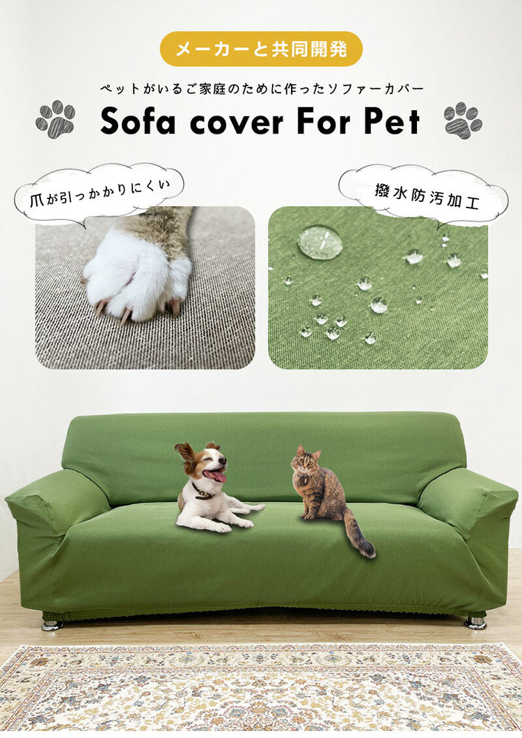 爪が引っかかりにくい ソファーカバー 犬 猫 対策 撥水防汚加工 3人