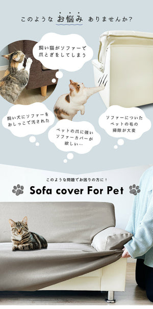 爪が引っかかりにくい ソファーカバー 犬 猫 対策 撥水防汚加工 3人掛け 2人掛け 耐久性 爪とぎ防止 カバー ずれ にくい ソファーカバー 爪とぎ 防止 爪研ぎ 防止 ペット用 撥水 防汚 加工 洗える