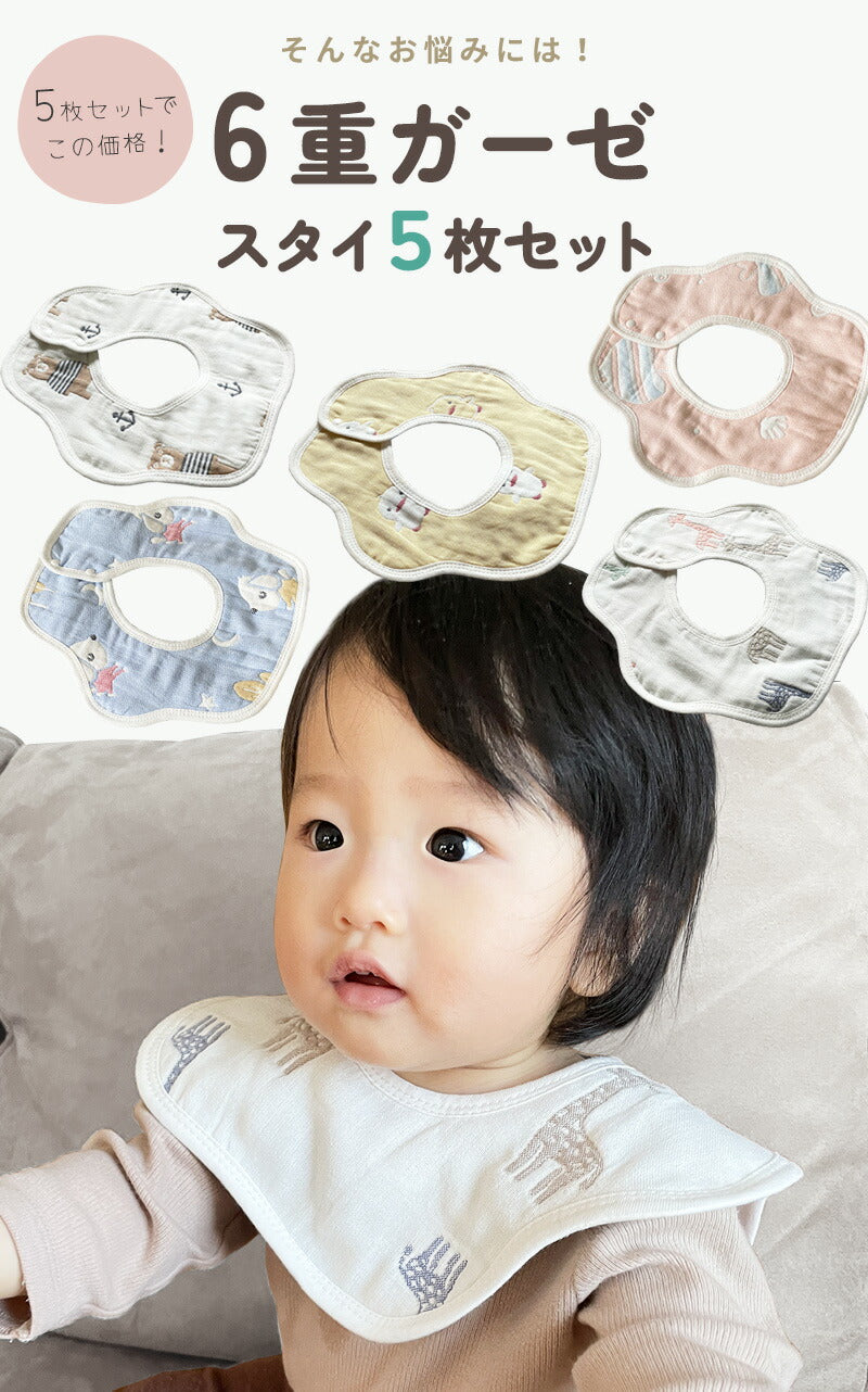 6重ガーゼ スタイ よだれかけ 赤ちゃん セット 男の子 女の子 おしゃれ ガーゼ コットン 赤ちゃん キッズ 子供 綿100% オシャレ お出かけ 通気性 吸収性 大きめ 360度 よだれ 綿 乳児