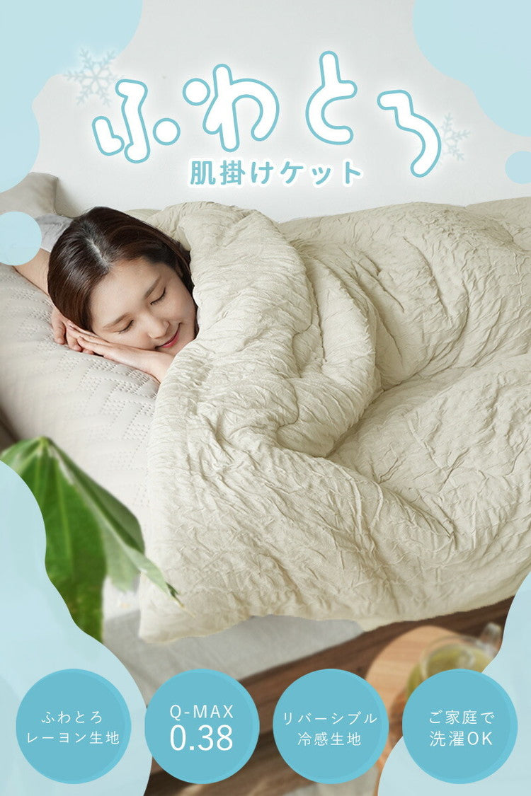 冷感 肌掛け布団 肌布団 リバーシブル 洗える ふわとろ シングル 140×190 肌かけ 掛け 布団 掛け布団 とろける 柔らか 春用 春 夏用 夏 秋用 秋 接触冷感 マシュマロケット やわらかい