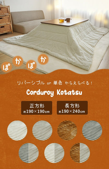こたつ布団 長方形 コーデュロイ 190×240cm 洗える 厚手 北欧 おしゃれ かわいい インテリア コタツ布団 こたつふとん こたつ コタツ布団 モコモコ コーデュロイこたつ こたつ掛け布団 掛け布団