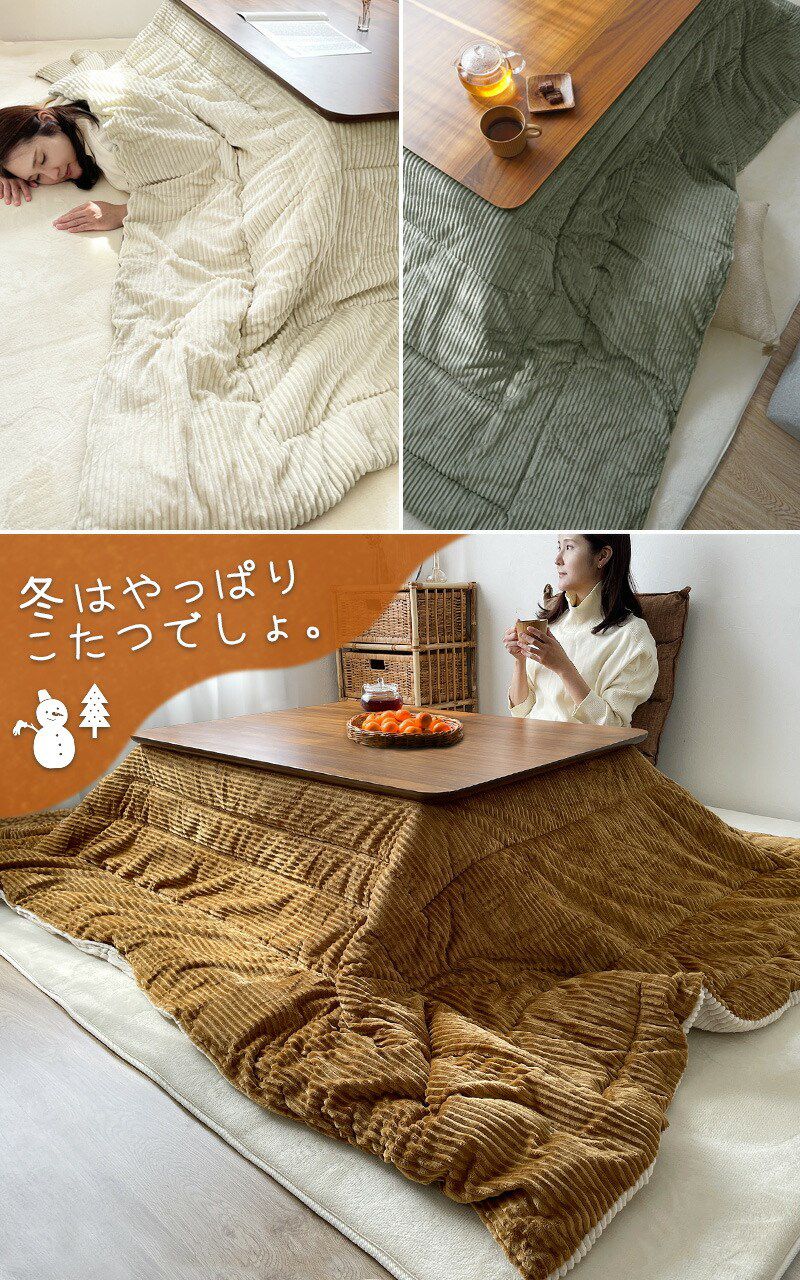 こたつ布団 長方形 コーデュロイ 190×240cm 洗える 厚手 北欧 おしゃれ かわいい インテリア コタツ布団 こたつふとん こたつ コタツ布団 モコモコ コーデュロイこたつ こたつ掛け布団 掛け布団