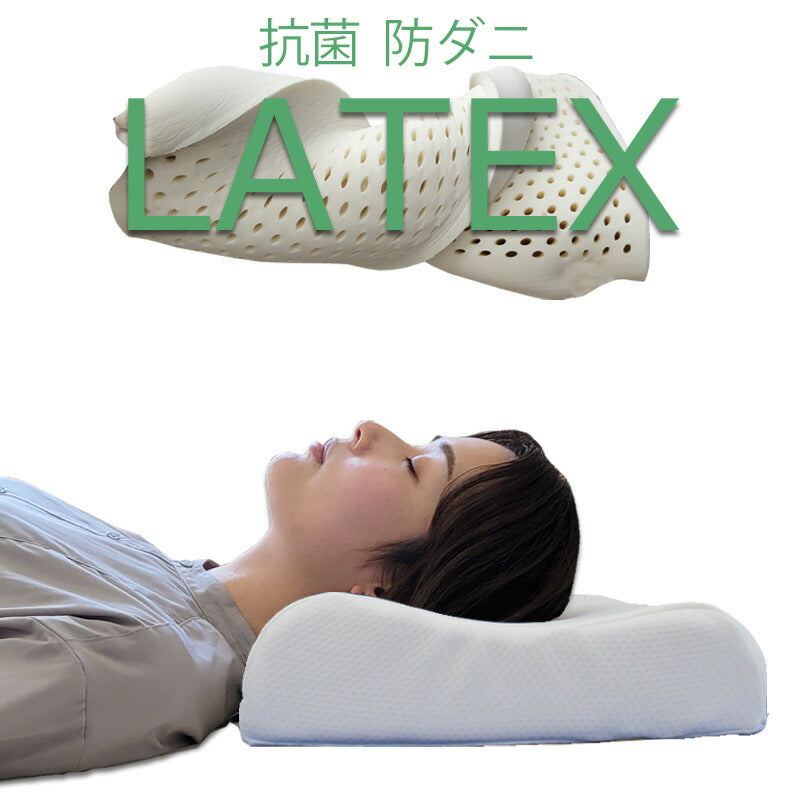 ラテックス 枕 天然 まくら ラテックス枕 高反発 肩こり 首こり ストレートネック 横向き いびき 首 短い 低め 高め 安眠 快眠 カバー付き 洗える 通気性 ピロー 防ダニ 抗菌 新生活 プレゼント