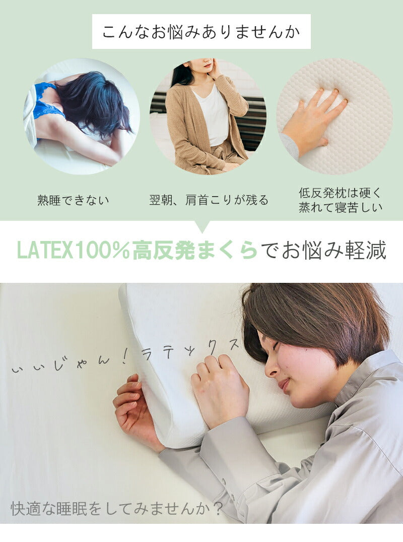 ラテックス 枕 天然 まくら ラテックス枕 高反発 肩こり 首こり ストレートネック 横向き いびき 首 短い 低め 高め 安眠 快眠 カバー付き 洗える 通気性 ピロー 防ダニ 抗菌 新生活 プレゼント