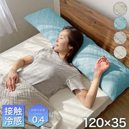 ロング枕 接触冷感 Q-max 0.4 冷感 抱き枕 ひんやり 枕 接触冷感抱き枕 120×35cm しわが付きにくい ロングピロー 冷感枕 冷たい 夏用 寝具 ウォッシャブル 洗える 長い まくら 涼しい