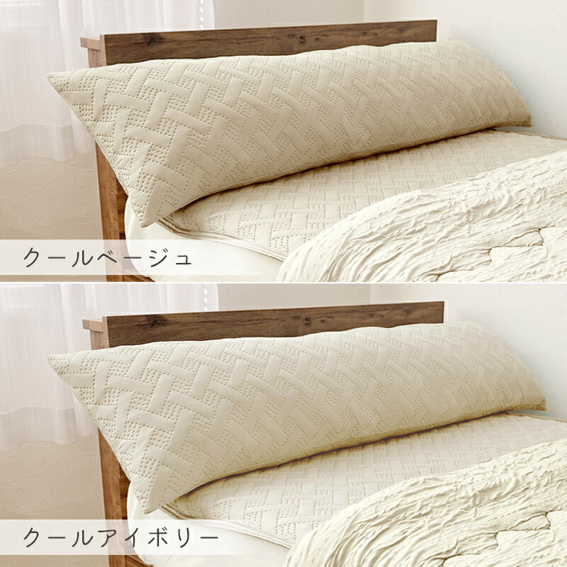 ロング枕 接触冷感 Q-max 0.4 冷感 抱き枕 ひんやり 枕 接触冷感抱き枕 120×35cm しわが付きにくい ロングピロー 冷感枕 冷たい 夏用 寝具 ウォッシャブル 洗える 長い まくら 涼しい