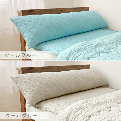 ロング枕 接触冷感 Q-max 0.4 冷感 抱き枕 ひんやり 枕 接触冷感抱き枕 120×35cm しわが付きにくい ロングピロー 冷感枕 冷たい 夏用 寝具 ウォッシャブル 洗える 長い まくら 涼しい