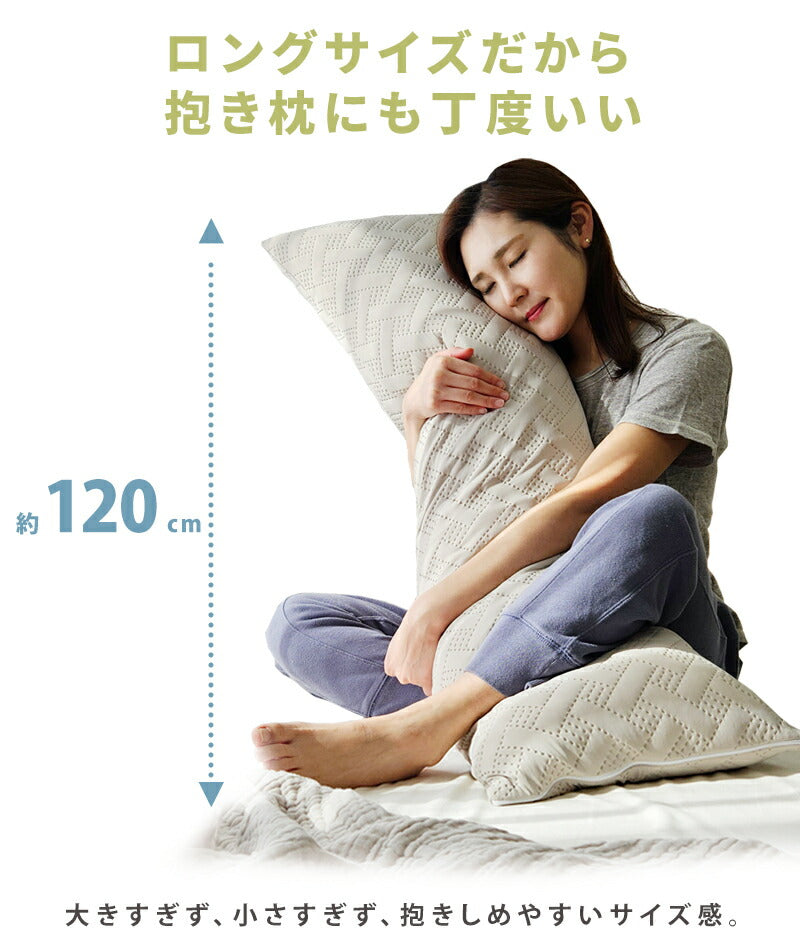 ロング枕 接触冷感 Q-max 0.4 冷感 抱き枕 ひんやり 枕 接触冷感抱き枕 120×35cm しわが付きにくい ロングピロー 冷感枕 冷たい 夏用 寝具 ウォッシャブル 洗える 長い まくら 涼しい