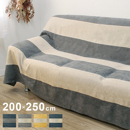 マルチカバー 200×250cm フリークロス ソファーカバー ボーダー ストライプ ジャガード織り ソファー ベッド 長方形 目隠し テーブルクロス お洒落 ベッドカバー マルチクロス