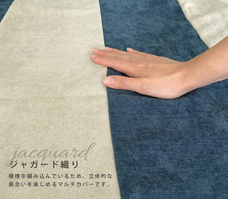 マルチカバー 200×250cm フリークロス ソファーカバー ボーダー ストライプ ジャガード織り ソファー ベッド 長方形 目隠し テーブルクロス お洒落 ベッドカバー マルチクロス