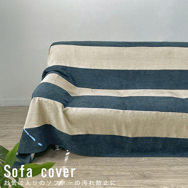 マルチカバー 200×250cm フリークロス ソファーカバー ボーダー ストライプ ジャガード織り ソファー ベッド 長方形 目隠し テーブルクロス お洒落 ベッドカバー マルチクロス