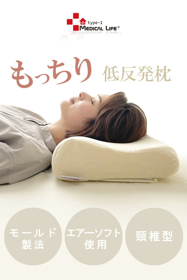 メディカルライフtype-1 低反発 ウレタン まくら 低め モールド製法 ストレートネック 解消 ピロー 低反発枕 整体枕 肩こり 首こり 枕 まくら 健康 快眠 安眠 いびき防止 頸椎 安定 サポート もっちり