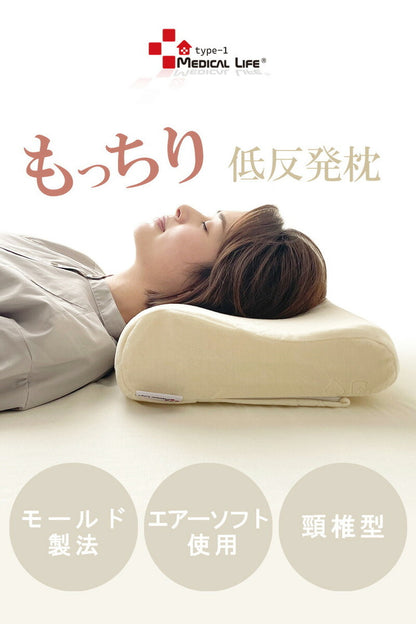メディカルライフtype-1 低反発 ウレタン まくら 低め モールド製法 ストレートネック 解消 ピロー 低反発枕 整体枕 肩こり 首こり 枕 まくら 健康 快眠 安眠 いびき防止 頸椎 安定 サポート もっちり