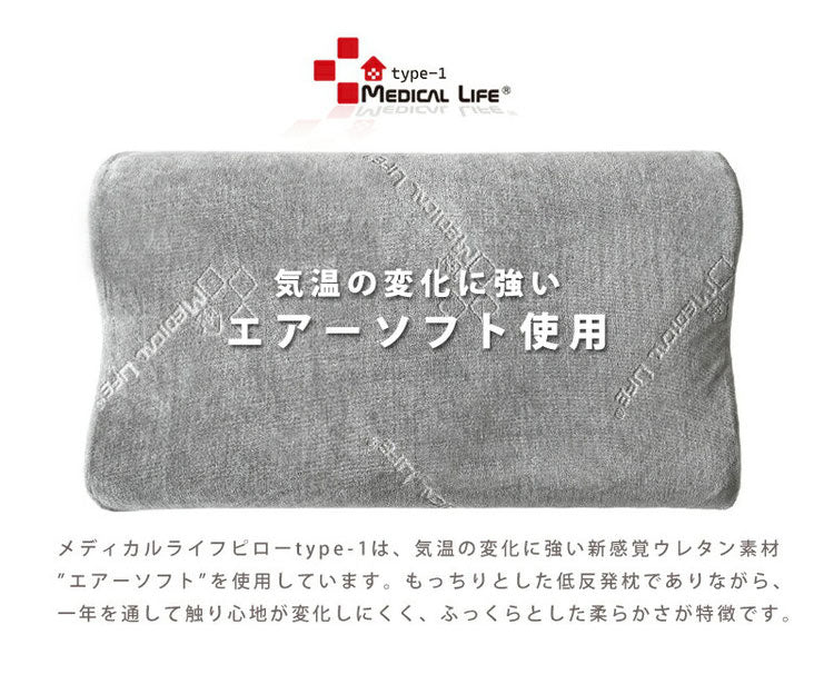 メディカルライフtype-1 低反発 ウレタン まくら 低め モールド製法 ストレートネック 解消 ピロー 低反発枕 整体枕 肩こり 首こり 枕 まくら 健康 快眠 安眠 いびき防止 頸椎 安定 サポート もっちり