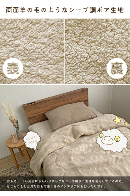 毛布 掛布団 150×200cm シングル 毛布兼用掛布団 厚手 ボア 無地 シープ調 軽量 洗える 洗濯可能 おしゃれ 北欧 モフモフ あったか 暖かい ふわふわ ボリューム もこもこ 大判