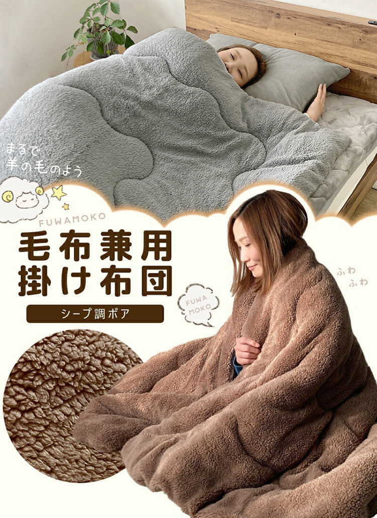 毛布 掛布団 150×200cm シングル 毛布兼用掛布団 厚手 ボア 無地 シープ調 軽量 洗える 洗濯可能 おしゃれ 北欧 モフモフ あったか 暖かい ふわふわ ボリューム もこもこ 大判