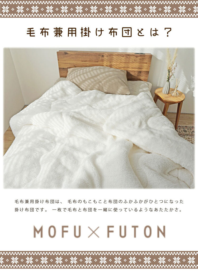 毛布 掛布団 150×200cm シングル 毛布兼用掛布団 厚手 ボア 無地 シープ調 軽量 洗える 洗濯可能 おしゃれ 北欧 モフモフ あったか 暖かい ふわふわ ボリューム もこもこ 大判