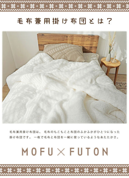 毛布 掛布団 150×200cm シングル 毛布兼用掛布団 厚手 ボア 無地 シープ調 軽量 洗える 洗濯可能 おしゃれ 北欧 モフモフ あったか 暖かい ふわふわ ボリューム もこもこ 大判