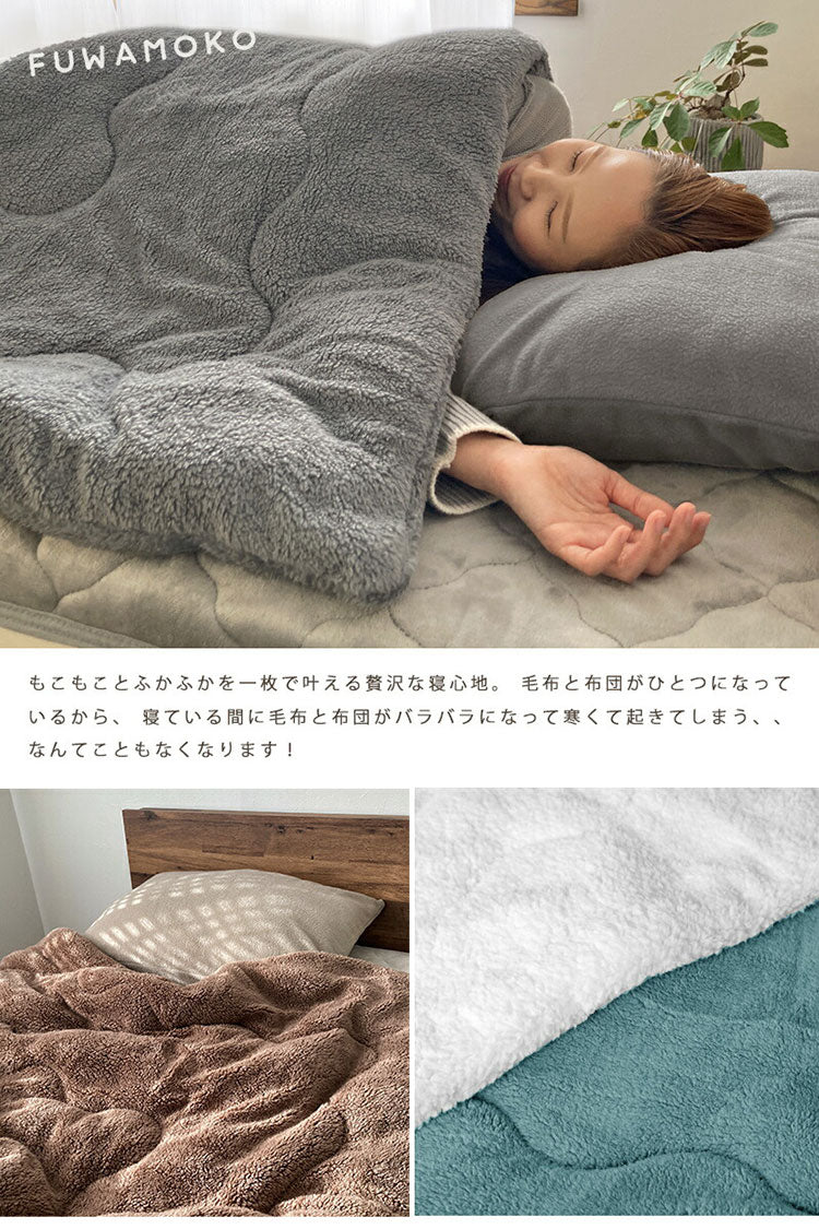 毛布 掛布団 150×200cm シングル 毛布兼用掛布団 厚手 ボア 無地 シープ調 軽量 洗える 洗濯可能 おしゃれ 北欧 モフモフ あったか 暖かい ふわふわ ボリューム もこもこ 大判