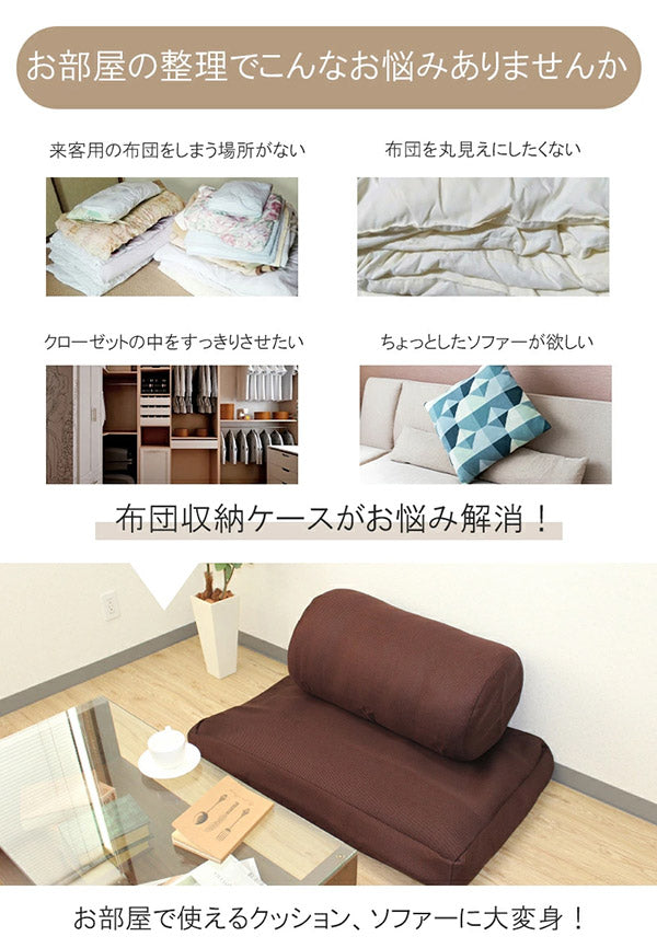 ソファになる 布団収納袋 2点セット ラウンド スクエア コンパクト 掛け布団 敷布団 ソファー ソファーカバー ソファ 布団収納ケース 布団ケース ふとん収納袋 通気性 抜群