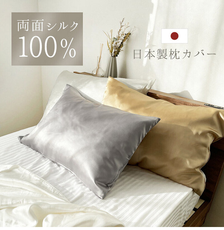 日本製 シルク 枕カバー 両面 シルク100% ファスナー式 ヘアケア 枕