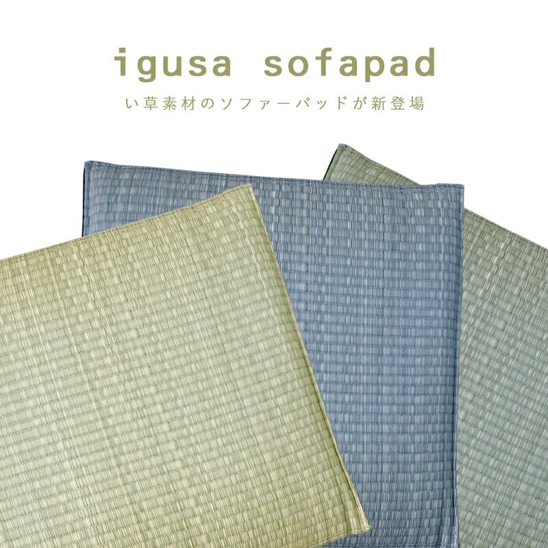 い草 イ草 ソファーパッド 夏 シート クッション いぐさ マット ござ 香り クッション 座布団 涼しい 小さいマット ソファパッド 3人掛け 150cm ざぶとん ソファーシート チェアパッド