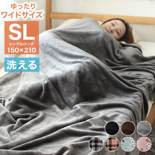毛布 シングル ロング フランネル毛布 ワイドサイズ 150×210cm 洗える 低ホルム ブランケット 洗濯可 あったか毛布 丸洗い あったか 暖かい ひざ掛け ひざかけ 無地 もうふ かわいい おしゃれ